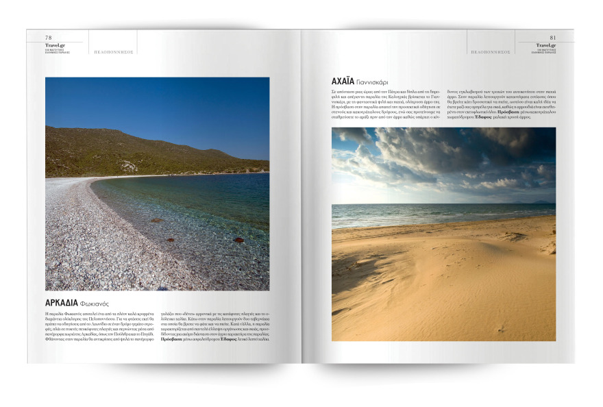 Αυτή την Κυριακή με το ΘΕΜΑ, η συλλεκτική έκδοση «100 Μαγευτικές Ελληνικές Παραλίες»