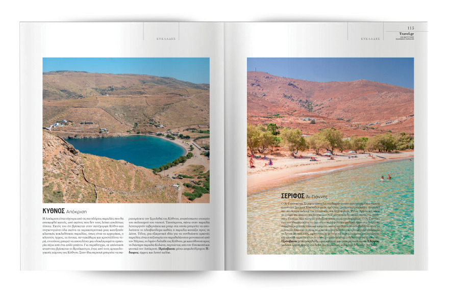 Αυτή την Κυριακή με το ΘΕΜΑ, η συλλεκτική έκδοση «100 Μαγευτικές Ελληνικές Παραλίες»