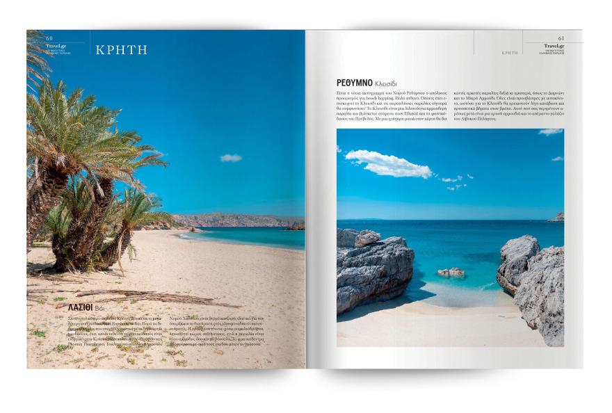 Αυτή την Κυριακή με το ΘΕΜΑ, η συλλεκτική έκδοση «100 Μαγευτικές Ελληνικές Παραλίες»