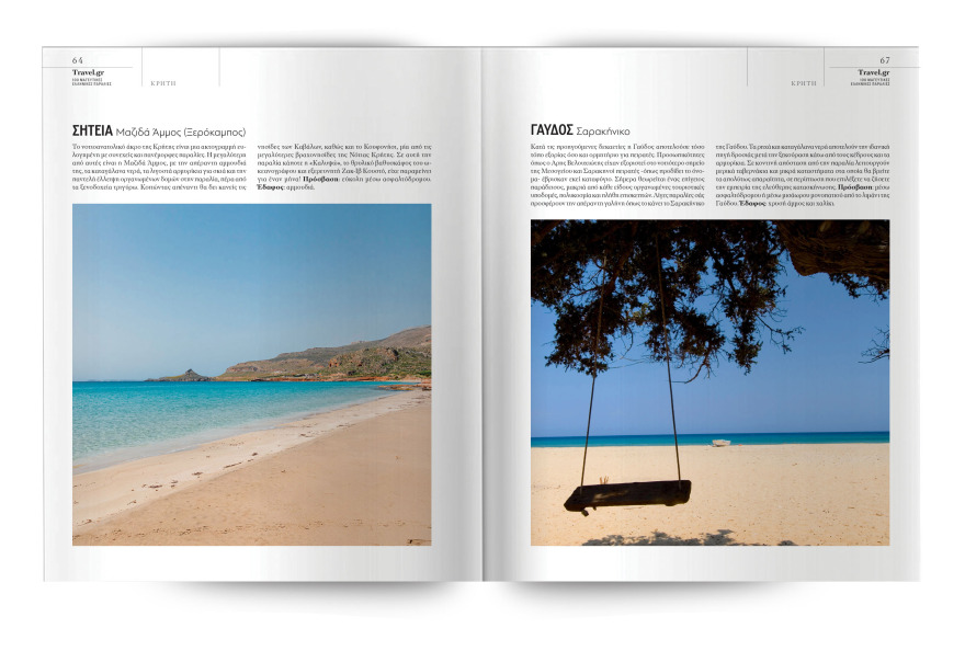 Αυτή την Κυριακή με το ΘΕΜΑ, η συλλεκτική έκδοση «100 Μαγευτικές Ελληνικές Παραλίες»