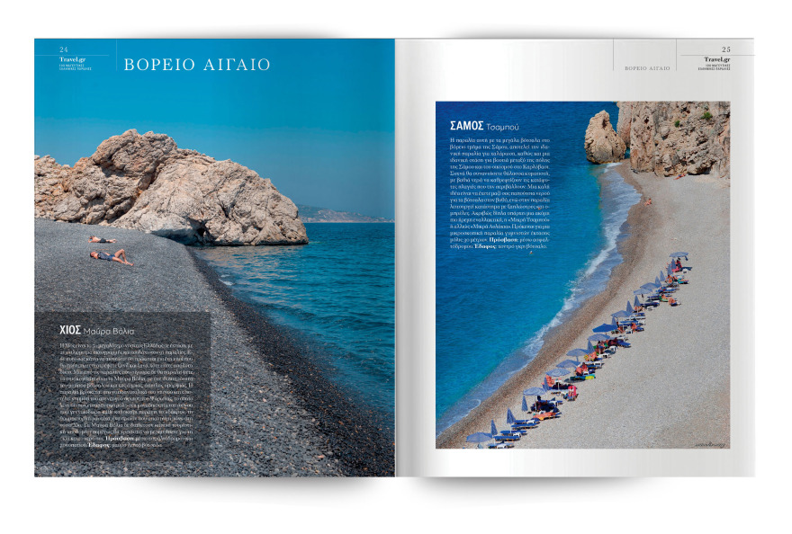 Αυτή την Κυριακή με το ΘΕΜΑ, η συλλεκτική έκδοση «100 Μαγευτικές Ελληνικές Παραλίες»