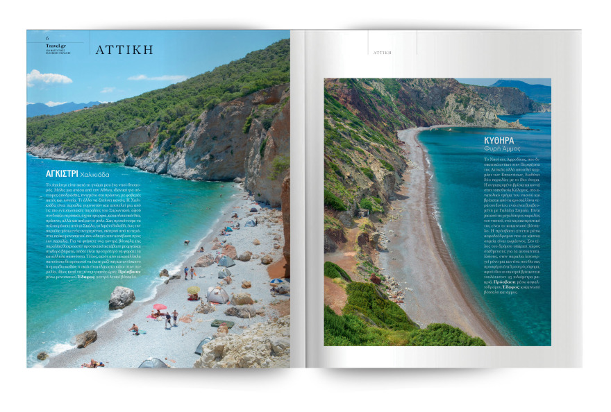 Αυτή την Κυριακή με το ΘΕΜΑ, η συλλεκτική έκδοση «100 Μαγευτικές Ελληνικές Παραλίες»