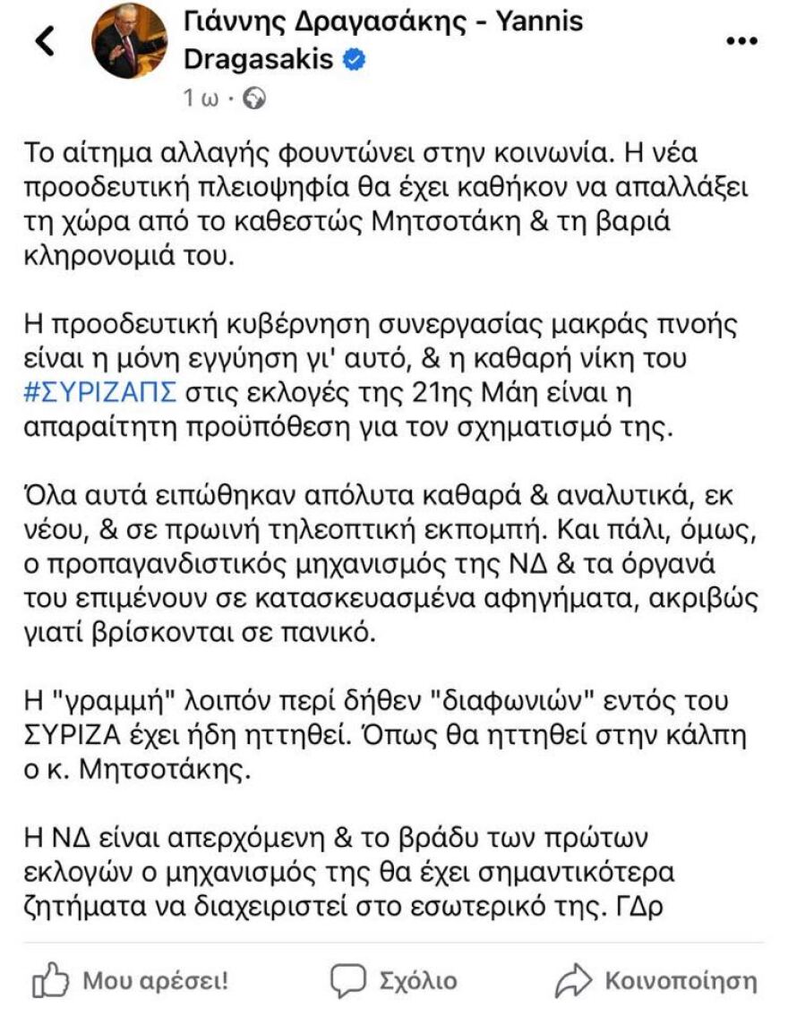 Εκλογές 2023: Μισό βήμα πίσω, μισό βήμα μπρος από τον Δραγασάκη για την «κυβέρνηση ηττημένων»