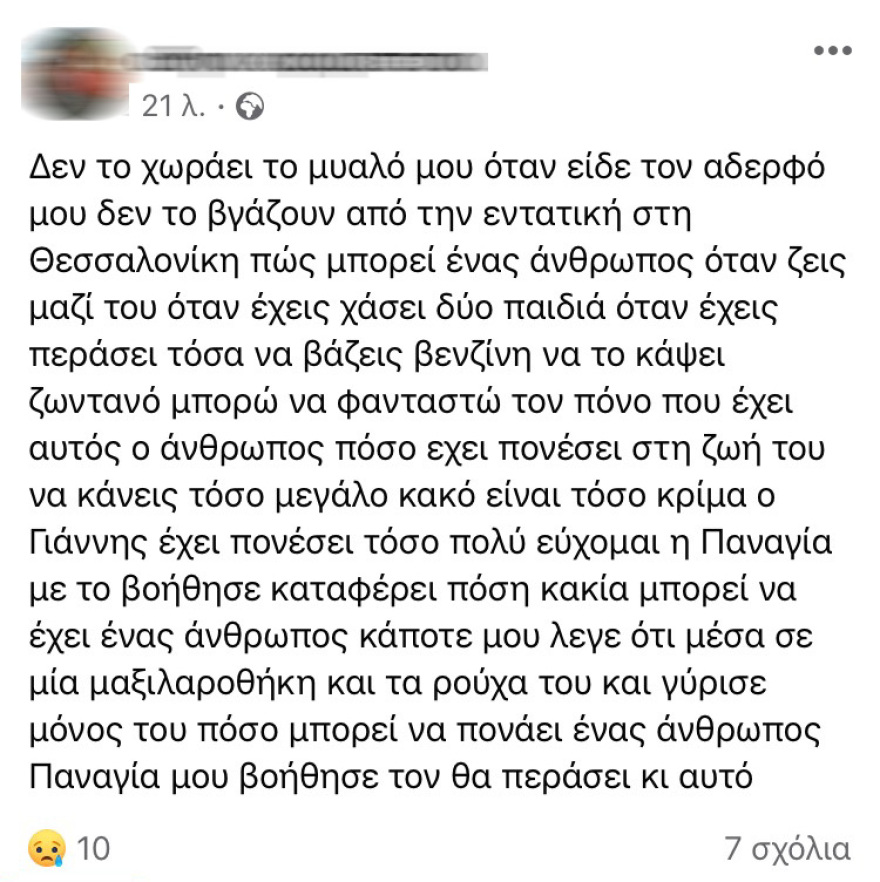 Μυτιλήνη: Συγκλονίζει η αδερφή του επιχειρηματία τον οποίο περιέλουσε με βενζίνη η σύζυγός του - «Πόση κακία;»