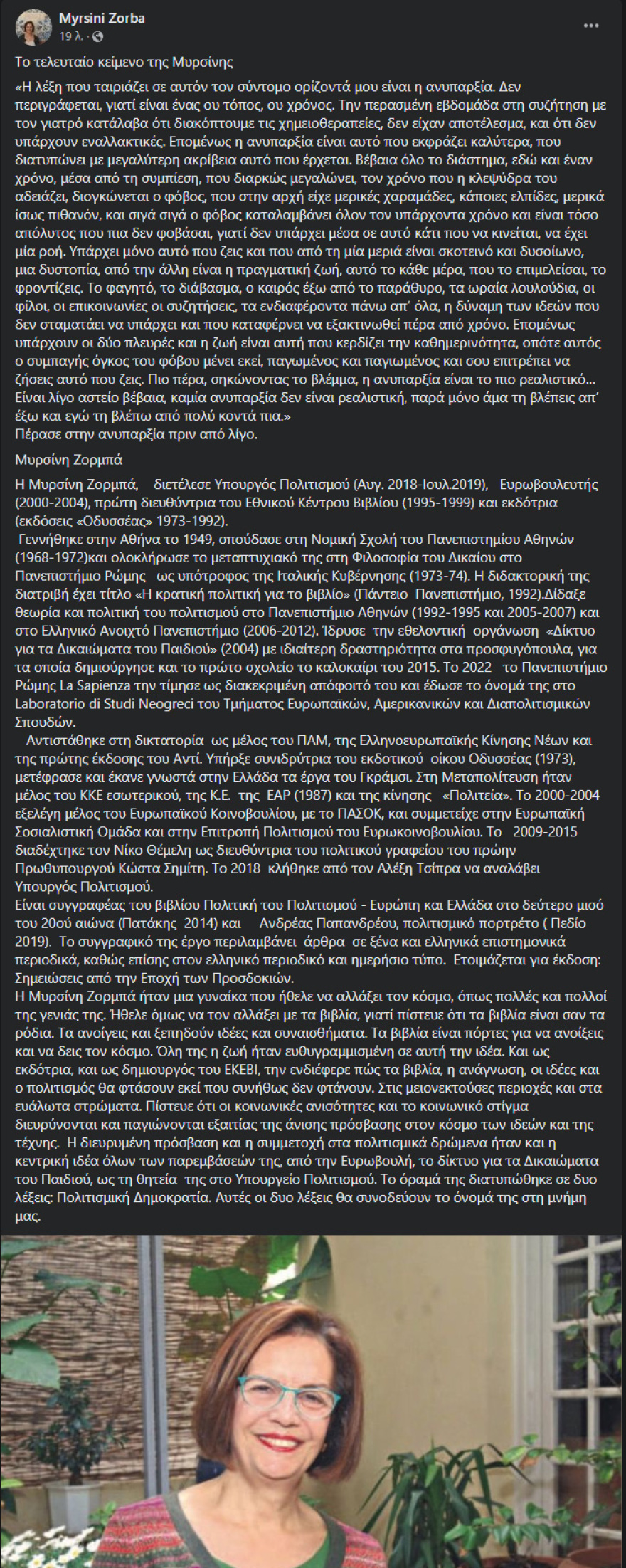 Πέθανε η Μυρσίνη Ζορμπά