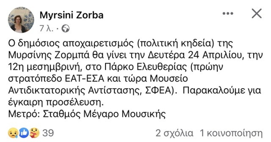 Μυρσίνη Ζορμπά: Τη Δευτέρα στο Πάρκο Ελευθερίας η πολιτική κηδεία