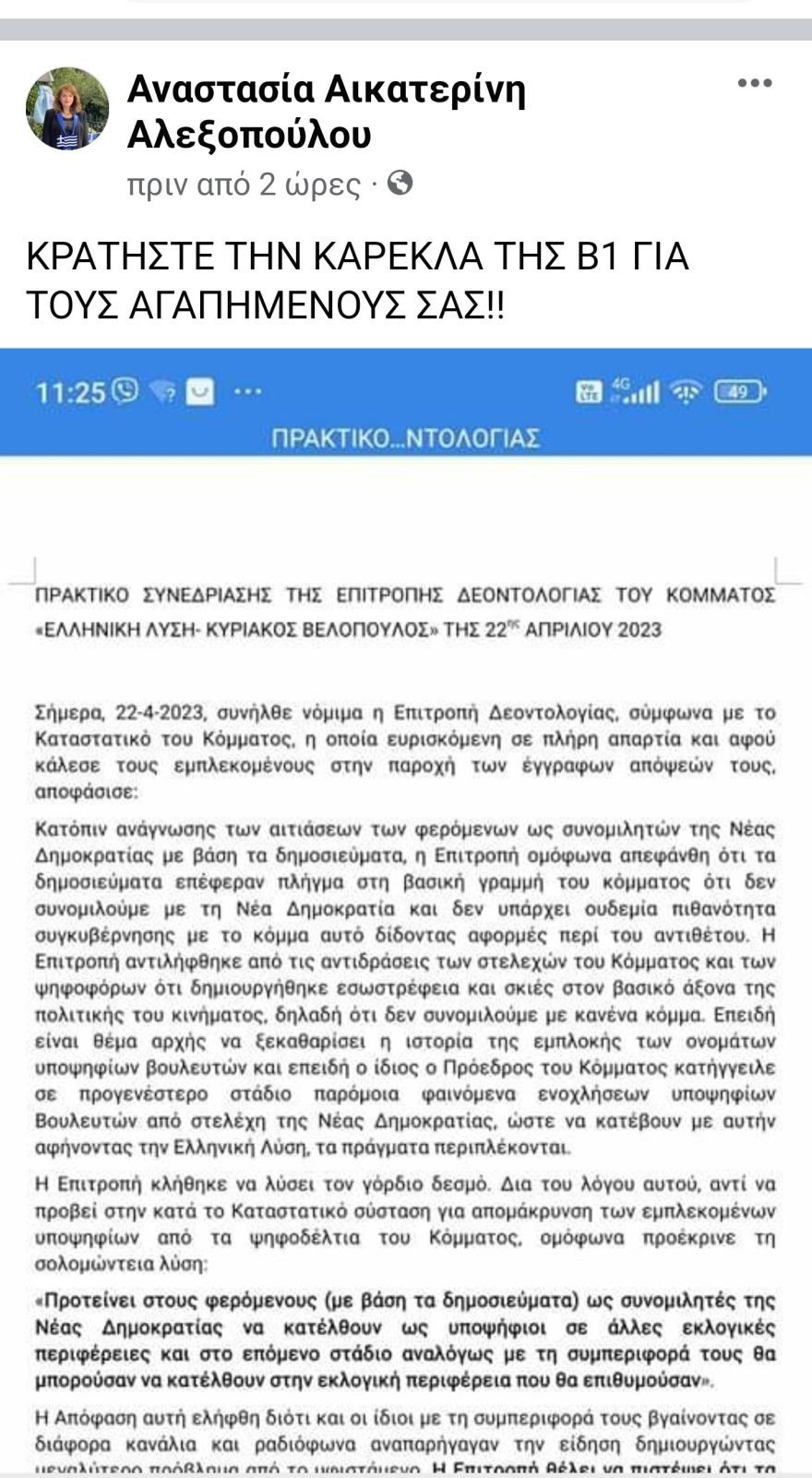 Εκλογές 2023 - Ελληνική Λύση - Αποχώρησε η Αλεξοπούλου: Κρατήστε την καρέκλα της Β1 για τους αγαπημένους σας!