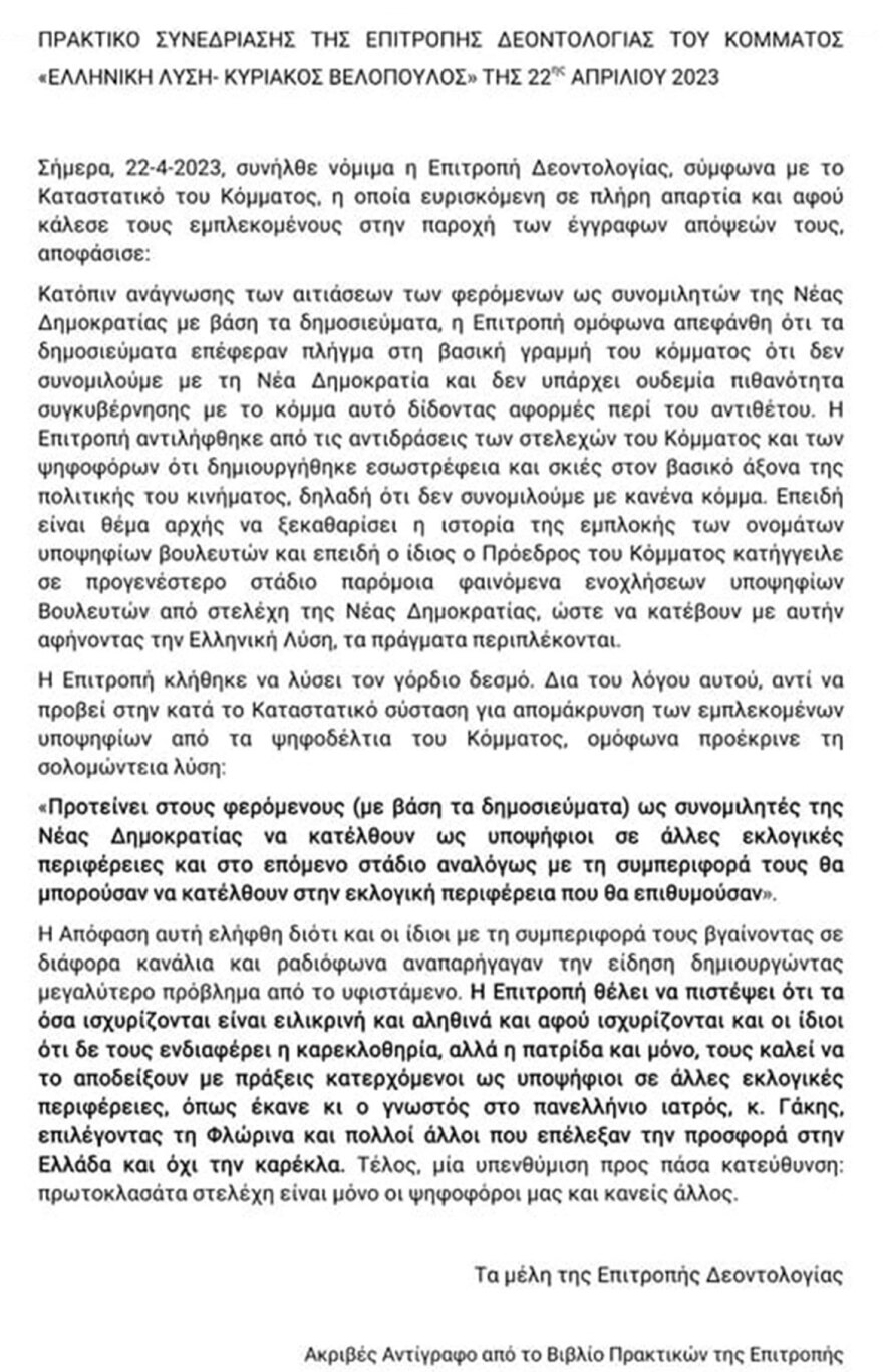 Εκλογές 2023 - Ελληνική Λύση - Αποχώρησε η Αλεξοπούλου: Κρατήστε την καρέκλα της Β1 για τους αγαπημένους σας!
