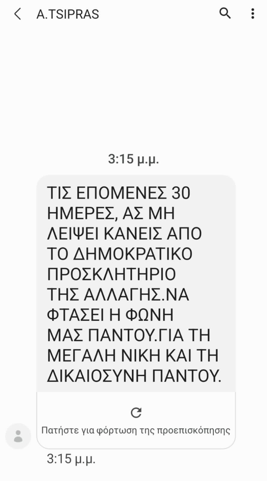 Εκλογές 2023 - ΣΥΡΙΖΑ: Με SMS στα μέλη ξεκινά την προεκλογική περίοδο ο Τσίπρας - «Μη λείψει κανείς»