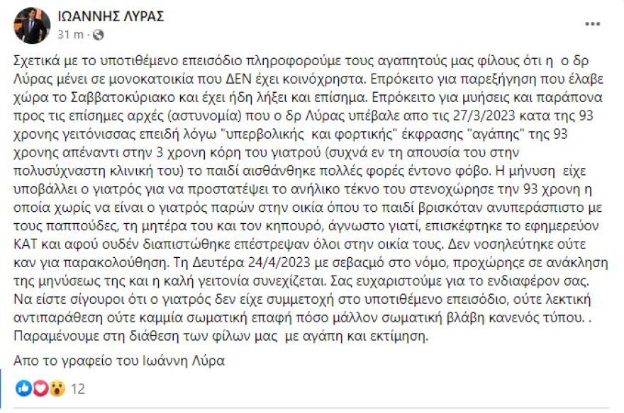 Γιάννης Λύρας: Απέσυρε τη μήνυση η 92χρονη – «Δεν υπήρξε διαπληκτισμός» λέει ο πλαστικός χειρουργός