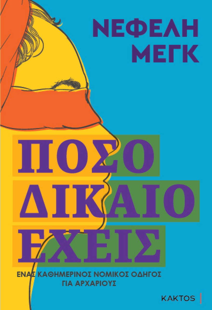 Νεφέλη Μεγκ: Πόσο δίκαιο έχεις