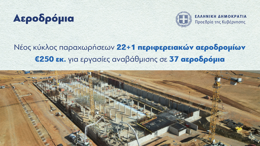 Σκέρτσος: Εργοτάξιο η Ελλάδα μετά από χρόνια στασιμότητας  - Καταλυτική η σύγκριση με την περίοδο ΣΥΡΙΖΑ