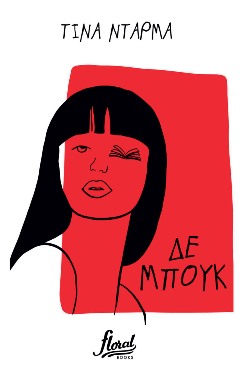 Τίνα Ντάρμα: Ιστορίες χωρίς τέλος