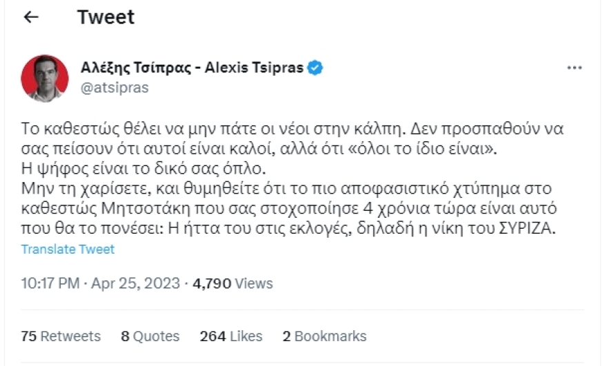 Εκλογές 2023 - Τσίπρας στο Twitter: Το καθεστώς θέλει να μην πάτε οι νέοι στην κάλπη