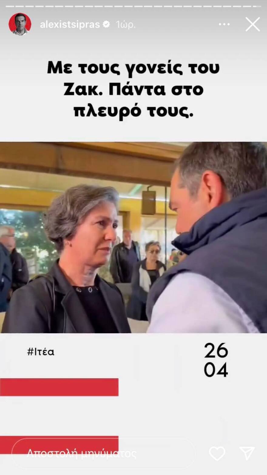 Αλέξης Τσίπρας: Συνάντησε τους γονείς του Ζακ Κωστόπουλου στην Ιτέα - «Πάντα στο πλευρό τους»