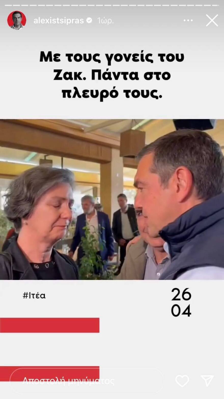 Αλέξης Τσίπρας: Συνάντησε τους γονείς του Ζακ Κωστόπουλου στην Ιτέα - «Πάντα στο πλευρό τους»