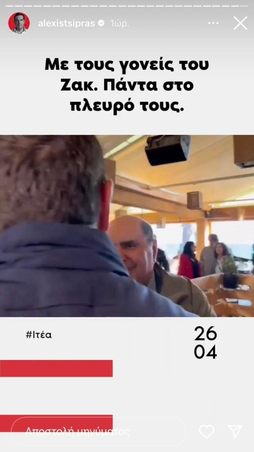 Αλέξης Τσίπρας: Συνάντησε τους γονείς του Ζακ Κωστόπουλου στην Ιτέα - «Πάντα στο πλευρό τους»