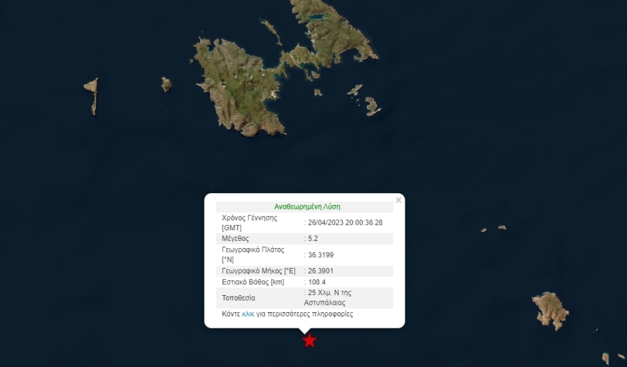 Σεισμός 5,2 Ρίχτερ νότια της Αστυπάλαιας με 108 χιλιόμετρα εστιακό βάθος - Έγινε αισθητός μέχρι και στην Κρήτη