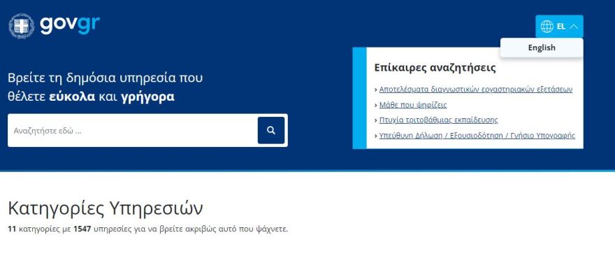 Υπουργείο Ψηφιακής Διακυβέρνησης: Το gov.gr μιλάει αγγλικά από σήμερα