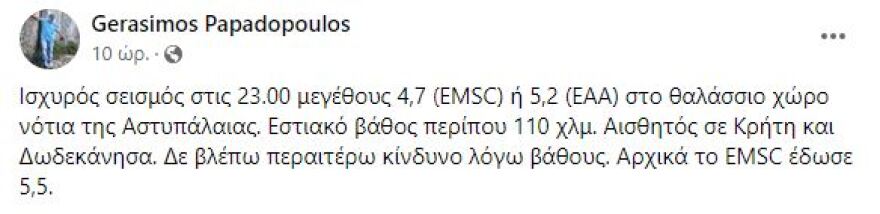 Σεισμός 5,2 Ρίχτερ στην Αστυπάλαια: Γιατί καθησυχάζουν Άκης Τσελέντης και Γεράσιμος Παπαδόπουλος