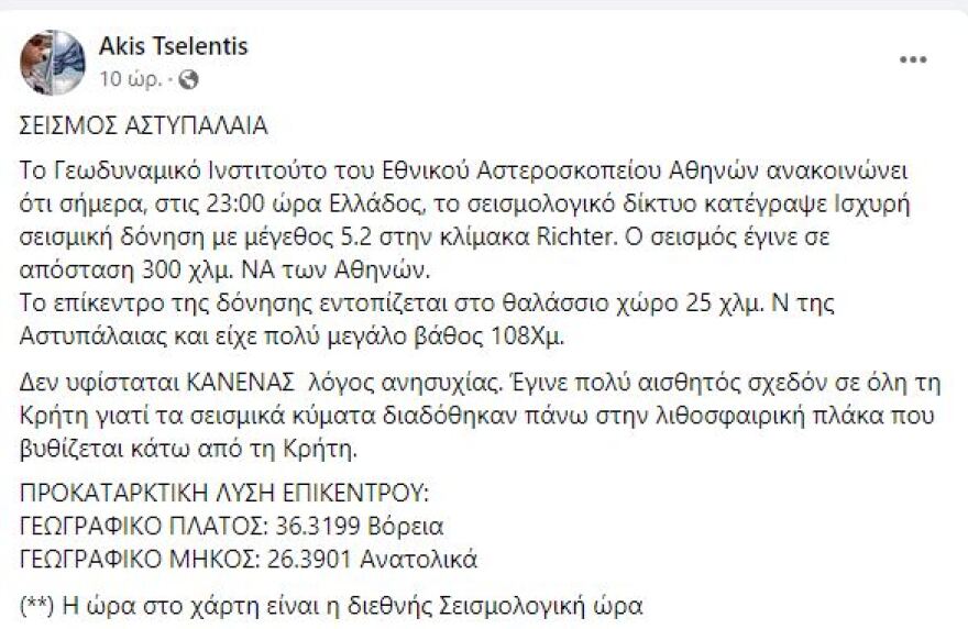 Σεισμός 5,2 Ρίχτερ στην Αστυπάλαια: Γιατί καθησυχάζουν Άκης Τσελέντης και Γεράσιμος Παπαδόπουλος