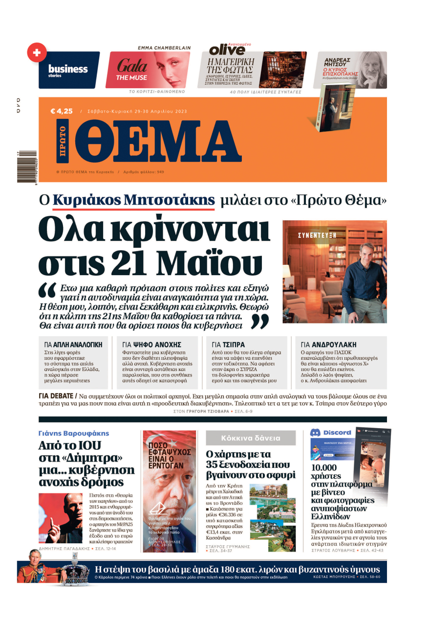 Μη χάσετε το ΘΕΜΑ που κυκλοφορεί εκτάκτως το Σάββατο