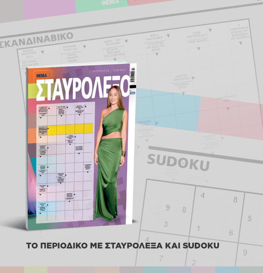 Μη χάσετε το ΘΕΜΑ που κυκλοφορεί εκτάκτως το Σάββατο