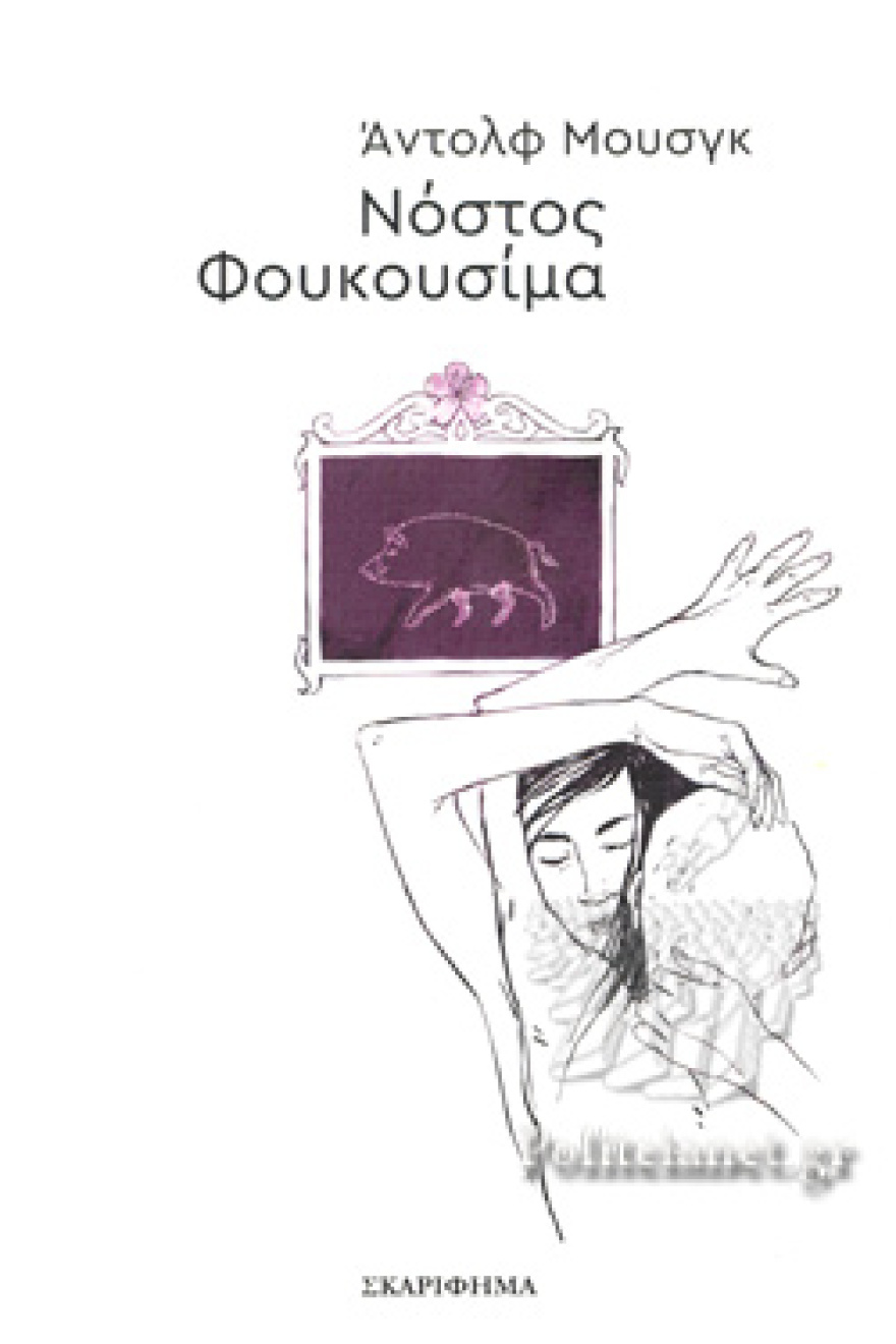  Άντολφ Μουσγκ: Ο διάσημος Ελβετός συγγραφέας έρχεται στην Αθήνα