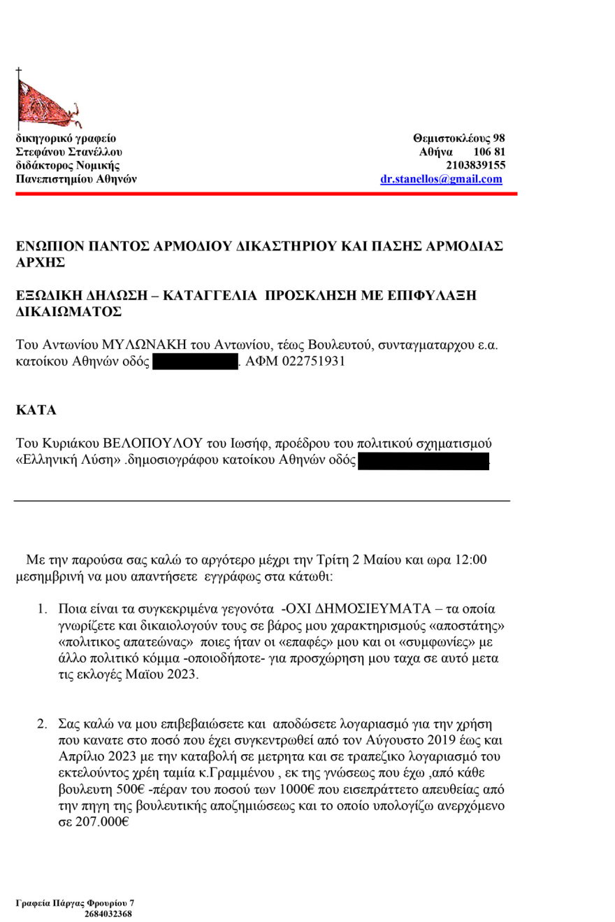 Εξώδικο Μυλωνάκη σε Βελόπουλο - Τον καταγγέλλει ότι εισέπραξε «μαύρα» 207.000 ευρώ