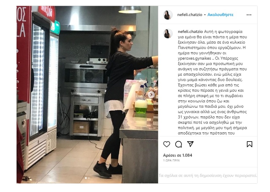 Εκλογές 2023 - Μαρία-Νεφέλη Χατζηιωαννίδου: Η μεγάλη κοινότητα με τις «Υπέροχες Γυναίκες» και η πρώτη της ανάρτηση