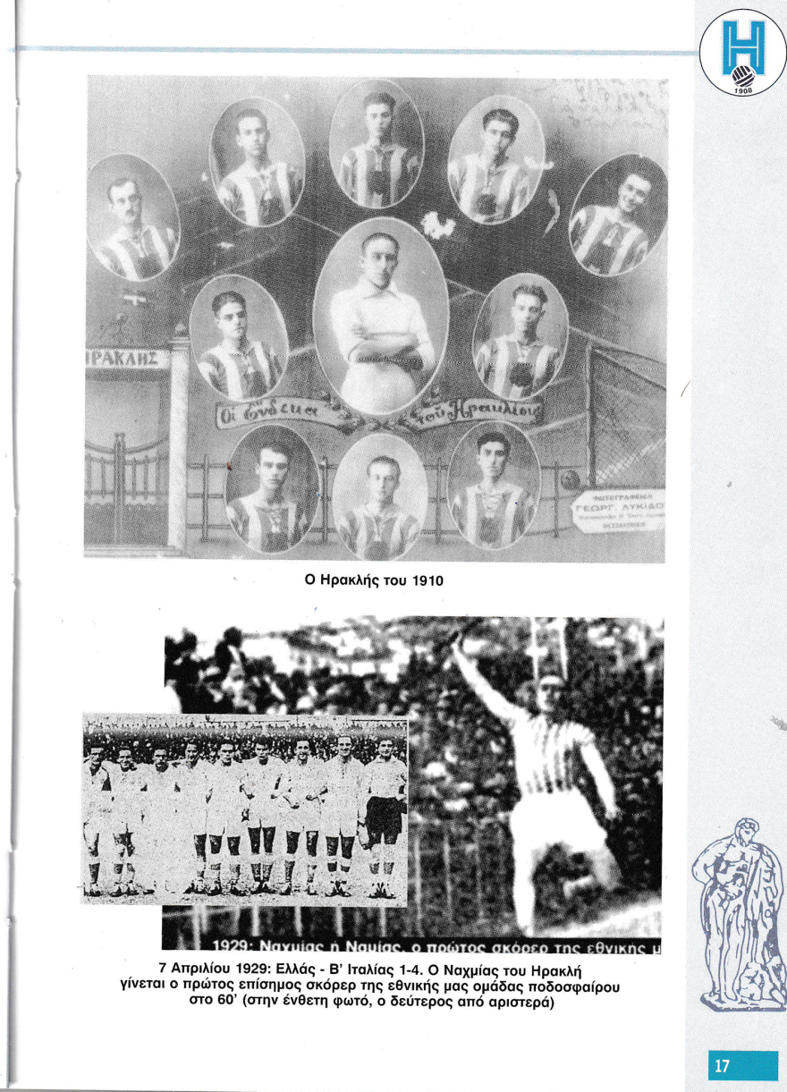 Ηρακλής Θεσσαλονίκης: Η ένδοξη άγνωστη ιστορία ενός μεγάλου σωματείου