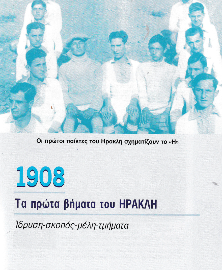 Ηρακλής Θεσσαλονίκης: Η ένδοξη άγνωστη ιστορία ενός μεγάλου σωματείου