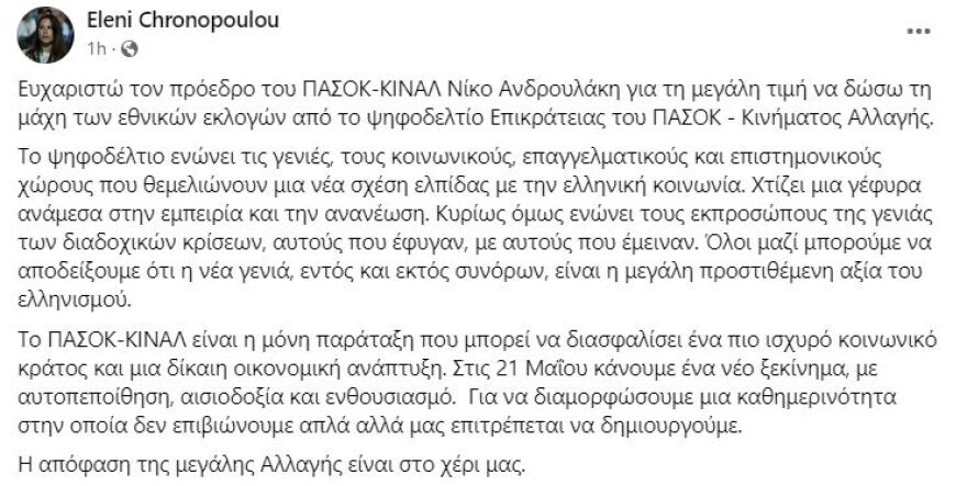 Εκλογές 2023 - Ελένη Χρονοπούλου: Ευχαριστώ τον Ανδρουλάκη, η απόφαση της μεγάλης αλλαγής είναι στο χέρι μας