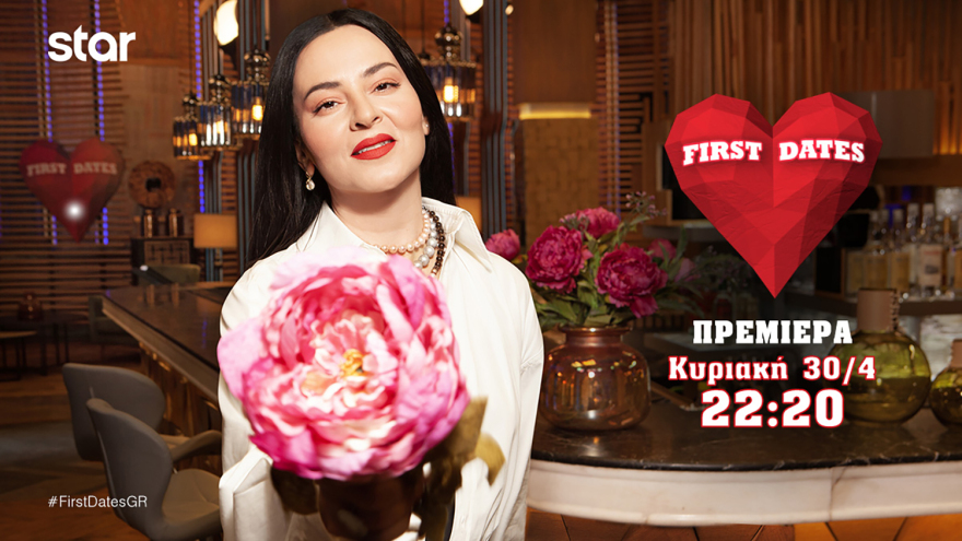 FIRST DATES – ο πιο fun τρόπος για νέες γνωριμίες κάνει πρεμιέρα απόψε στις 22:20 στο Star!