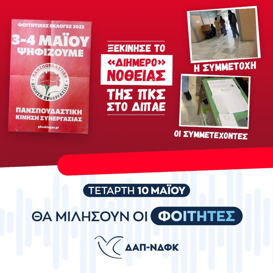 ΔΑΠ: Το ρεσιτάλ νοθείας της Πανσπουδαστικής ξεκίνησε από σήμερα - Τι καταγγέλλει