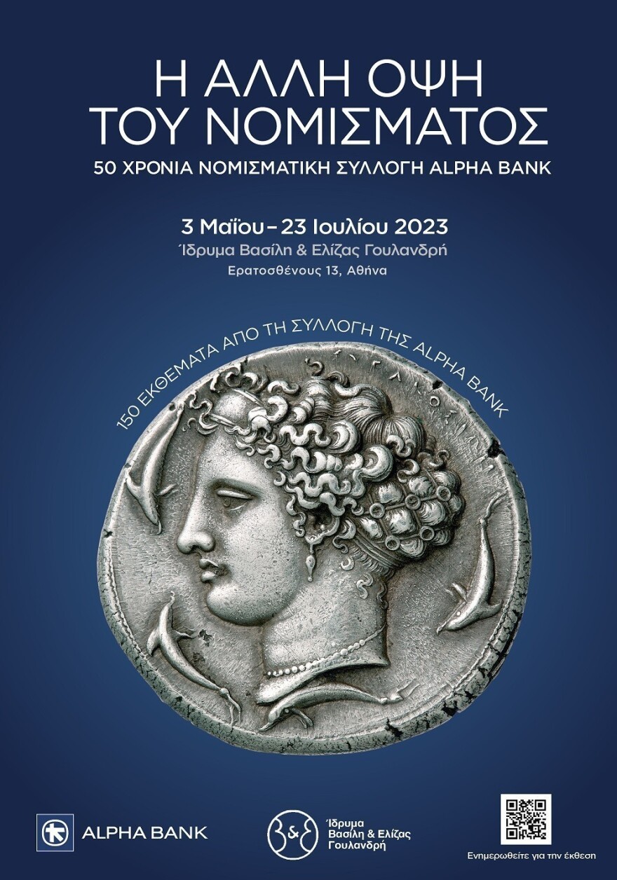 Alpha Bank: Aναδρομική επετειακή έκθεση «Η άλλη όψη του νομίσματος»