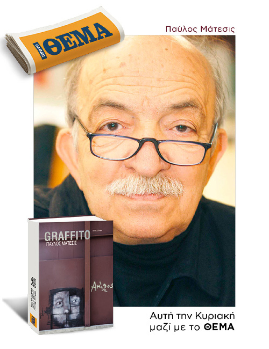 Αυτή την Κυριακή με το Πρώτο Θέμα 