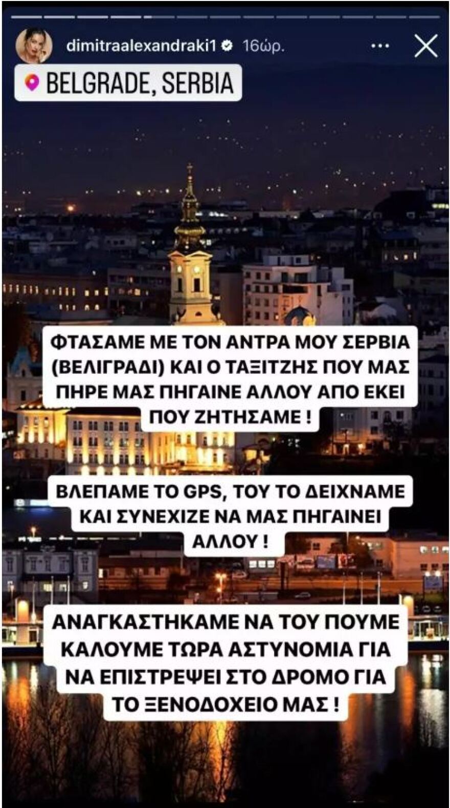 Δήμητρα Αλεξανδράκη: Η περιπέτεια με ταξιτζή στο Βελιγράδι