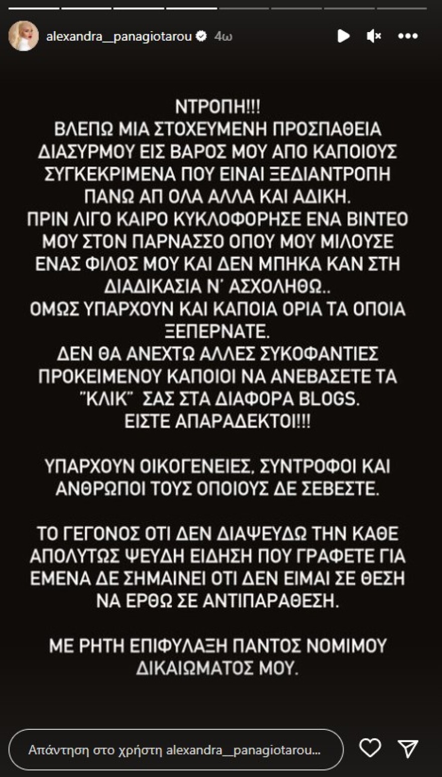 Αλεξάνδρα Παναγιώταρου: Έξαλλη με τα δημοσιεύματα που αφορούν στην προσωπική ζωή της