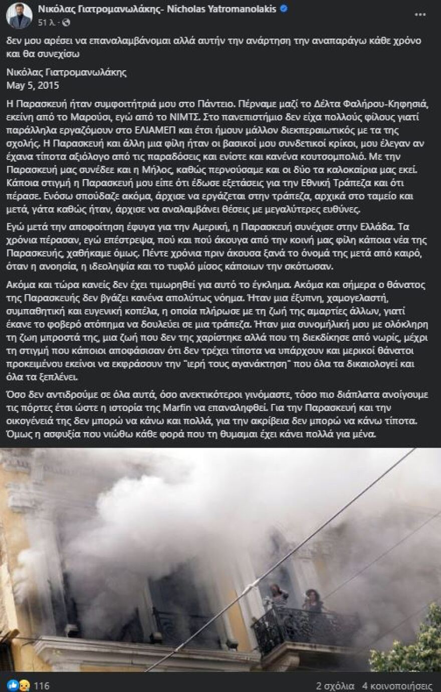 Marfin - Γιατρομανωλάκης: Η συγκινητική ανάρτηση για τη συμφοιτήτριά του Παρασκευή Ζούλια, θύμα της τραγωδίας