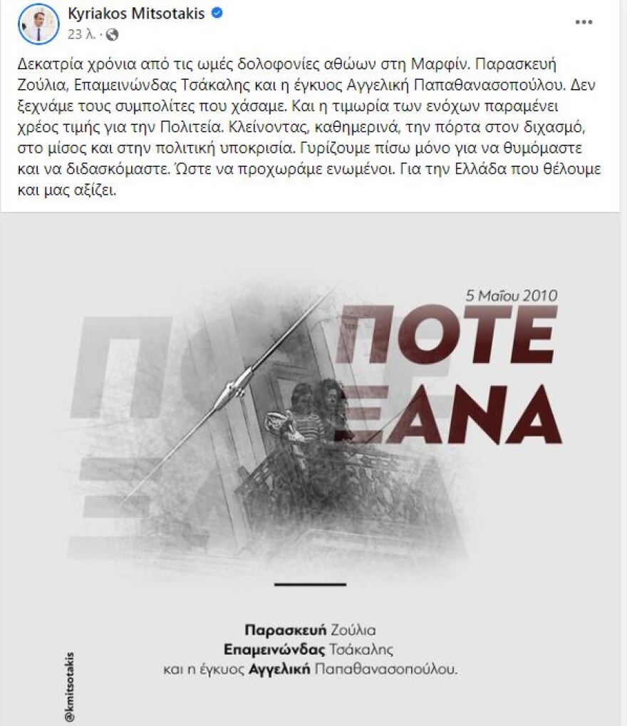 Κυρίακος Μητσοτάκης για τα 13 χρόνια από το έγκλημα της Marfin: H τιμωρία των ενόχων παραμένει χρέος τιμής για την Πολιτεία