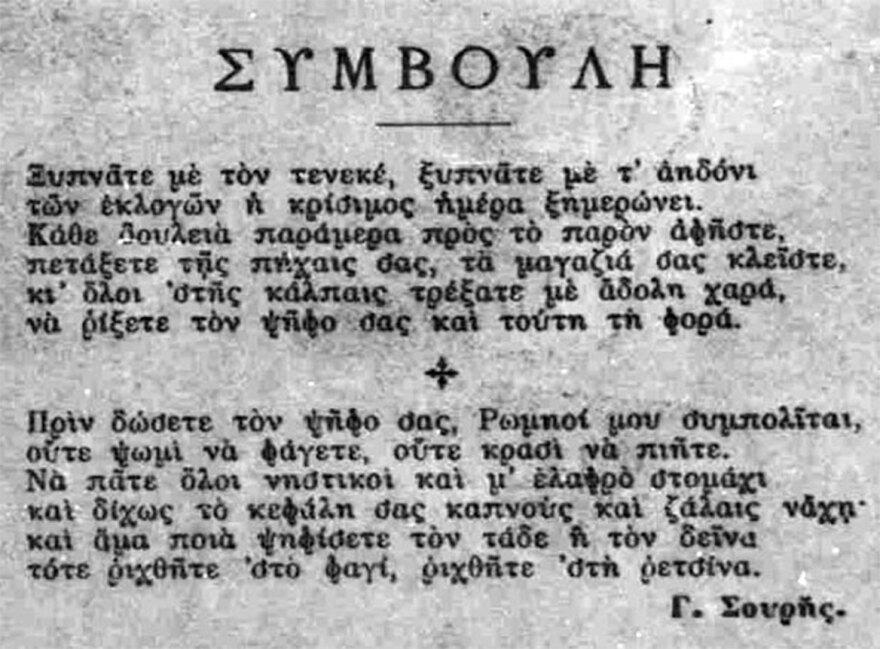 Η εκλογική ατμόσφαιρα κάποιες άλλες εποχές