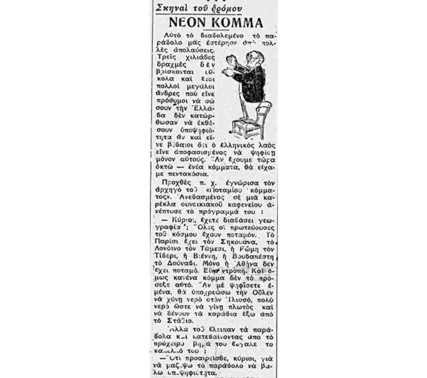 Η εκλογική ατμόσφαιρα κάποιες άλλες εποχές