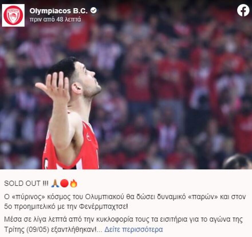 Ο Ολυμπιακός ανακοίνωσε sold out για το παιχνίδι της Τρίτης με τη Φενερμπαχτσέ