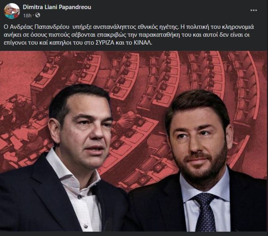 Λιάνη: Ο Ανδρέας ανήκει σε όσους σέβονται την παρακαταθήκη του, όχι σε κάπηλους και επίγονους