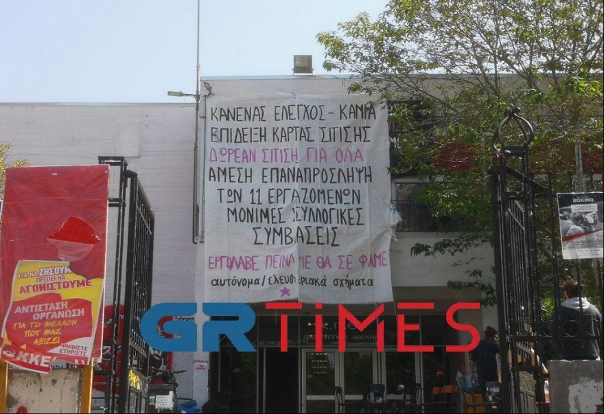 Θεσσαλονίκη: Υπό κατάληψη η πανεπιστημιακή φοιτητική λέσχη του ΑΠΘ