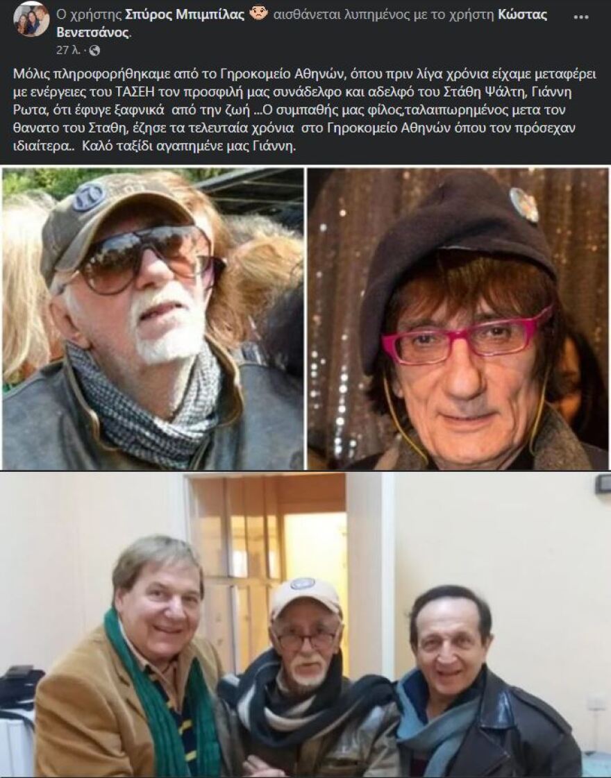 Γιάννης Ρώτας: Έφυγε από τη ζωή ο αδερφός του Στάθη Ψάλτη