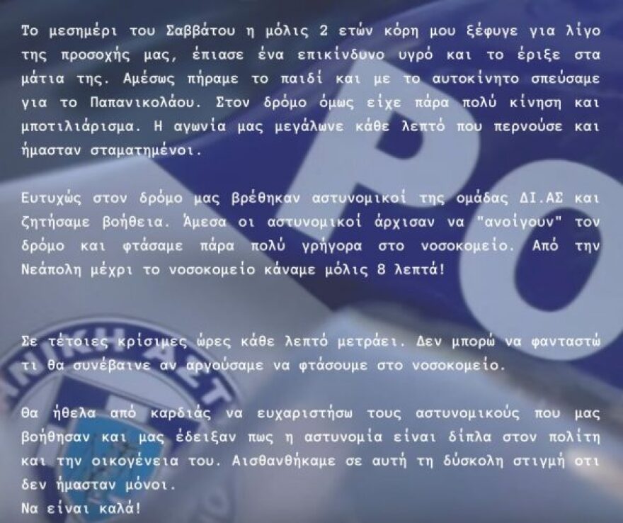 Θεσσαλονίκη: Καρέ-καρέ η μεταφορά στο νοσοκομείο «Παπανικολάου» 2χρονης που έριξε καυστικό υγρό στα μάτια της