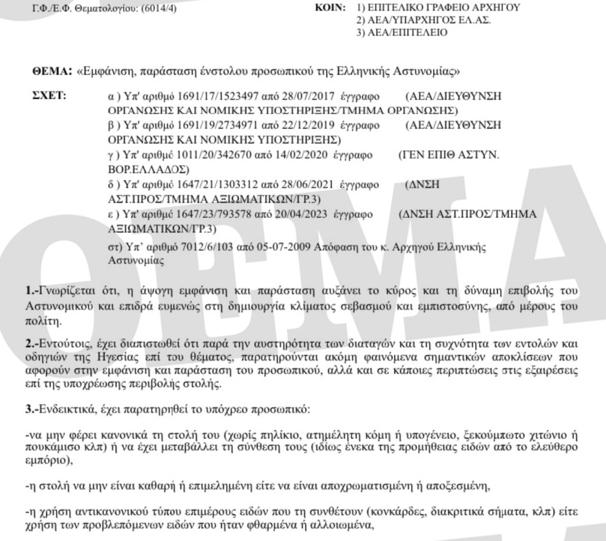 Διαταγή τύπου... Χωροφυλακής: Απαγορεύονται στους ένστολους τα κομπολόγια, τα ανοιχτά πουκάμισα και οι... μύστακες