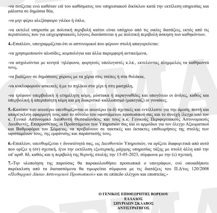 Διαταγή τύπου... Χωροφυλακής: Απαγορεύονται στους ένστολους τα κομπολόγια, τα ανοιχτά πουκάμισα και οι... μύστακες